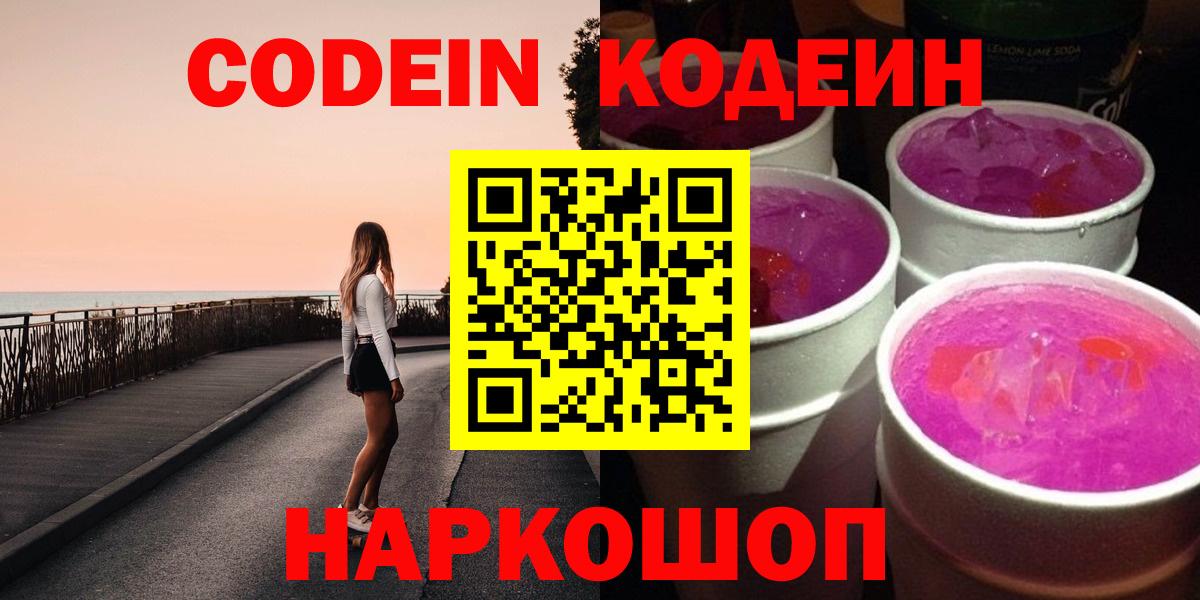 Большой Камень  Кодеин Purple Drank  Вход с VPN 